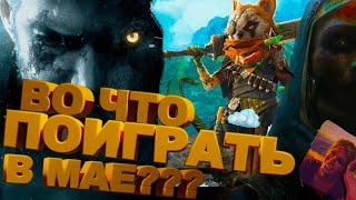 Во что поиграть — Май 2021 | НОВЫЕ ИГРЫ PC, PS4, PS5, Xbox