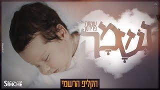 שמחה פרידמן - נשמה - הקליפ הרשמי | Simche Friedman - Neshama - The Music video