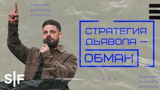 Стратегия дьявола — обман | Пастор Стивен Фуртик