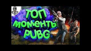 ЭПИЧНЫЕ УБИЙСТВА В ПАБГ / PLAYERUNKNOWN’S BATTLEGROUNDS BATTLEGROUNDS ЛУЧШИЕ МОМЕНТЫ