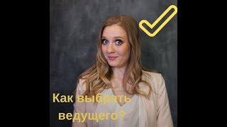 Ведущий спб. Как выбрать ведущего? Ведущий на свадьбу,юбилей,корпоратив, выпускной.