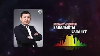 Жоомар Алдаяров Балалыкты сагынуу