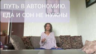 ИНТЕРВЬЮ С МАЛОЕДОМ. О ПУТИ В АВТОНОМИЮ. ЕДА И СОН НЕ НУЖНЫ. ШАКТИ КОСМОС.