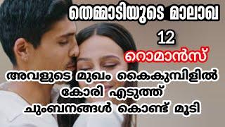 എന്നിൽ നിന്ന് നീ അകലാൻ നോക്കണ്ട വാവേ ഞാൻ ഒരിക്കലും അതിന് സമ്മതിക്കില്ല