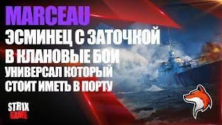 MARCEAU ФРАНЦУЗСКИЙ ЭСМИНЕЦ УНИВЕРСАЛ ЗА УГОЛЬ 🟢МИР КОРАБЛЕЙ🟢