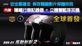 VEKO第八代隱裝式1080P FHD行車紀錄器+內建藍芽設備通訊安全帽 RVX-C1 台灣製