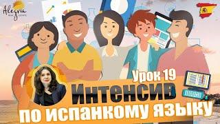 Испанский язык / Бесплатные online уроки испанского языка с нуля от А1 до B1 / Урок 19