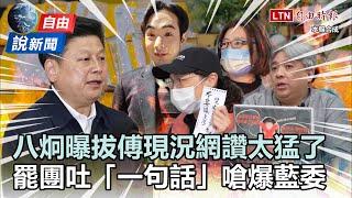 自由說新聞》八炯曝「拔傅」現況網讚太猛了！罷團吐「一句話」嗆爆藍委