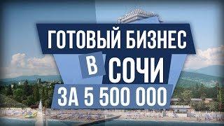 ГОТОВЫЙ БИЗНЕС В СОЧИ ВСЕГО ЗА 5 500 000 руб. Недвижимость в Сочи