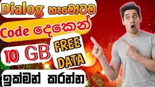 Dialog සිම්වලට 10Gb free data දැන්ම ගන්න