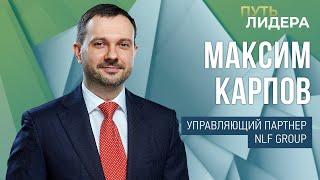 Максим Карпов: Самая большая моя неудача – время, которое я потратил на фигню