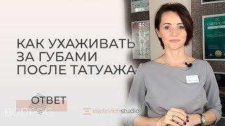 КАК УХАЖИВАТЬ ЗА ГУБАМИ ПОСЛЕ ПЕРМАНЕНТНОГО МАКИЯЖА..