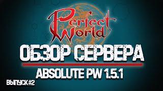 ОБЗОР PERFECT WORLD - СЕРВЕР AbsolutePW 1.5.1 - ОТМОНИТОРИЛ #2