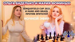 Ольга Баделько и Мария Фоминых. Sinquefield Cup и hand and brain против зрителей [RU] lichess.org