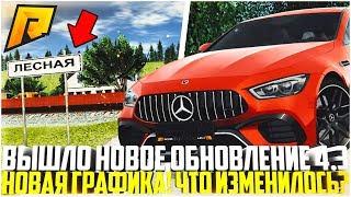 ВЫШЛО НОВОЕ ОБНОВЛЕНИЕ 4.3 НА РАДМИРЕ! НОВАЯ ГРАФИКА! ЧТО ИЗМЕНИЛОСЬ? - RADMIR CRMP