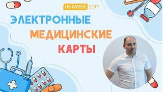 UNIVERSE-Медицина и электронные медицинские карты (Михаил Таран)