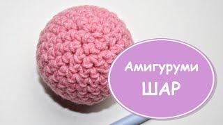 Шар крючком  Амигуруми для начинающих. Урок #10