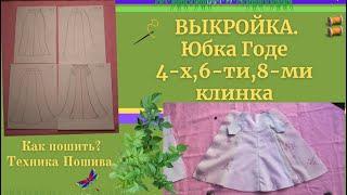 ВЫКРОЙКА.ЮБКА Годе.4-х, 6-ти, 8-ми клинка.Как рассчитать клинья.ТЕХНИКА ПОШИВА