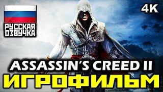  Assassin's Creed II [ИГРОФИЛЬМ] Все Катсцены + Минимум Геймплея [PC|4K|60FPS]