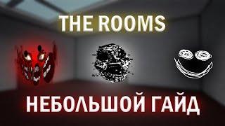 DOORS - THE ROOMS. Небольшой Гайд по КОМНАТАМ: Монстры, фишки.