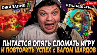 ПЫТАЕТСЯ СЛОМАТЬ ИГРУ и ПОВТОРИТЬ УСПЕХ С БАГОМ! SilverName Сильвернейм Hearthstone