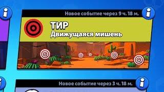 РЕЖИМ "ТИР" БРАВЛ СТАРС | BRAWL STARS