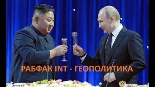 #РАБФАК INT - ГЕОПОЛИТИКА