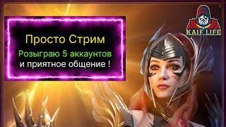 Розыграю 5 аккаунтов, будет и с анкилом и просто приятное общение ! RAID SL СТРИМ