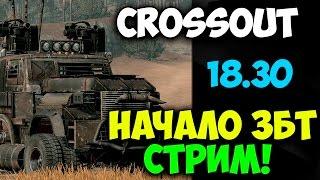 Crossout - Начало ЗБТ стрим! 18.30