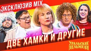 Две Хамки и Другие - Уральские Пельмени | ЭКСКЛЮЗИВ MIX