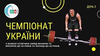 Чемпіонат України серед юніорів до 20 та молоді до 23 років