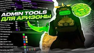 СЛИВ РАБОЧЕГО ADMIN TOOLS ДЛЯ БОНУСНИКОВ ARIZONA RP COOLIDGE