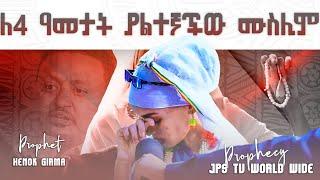 ለ 4 ዓመታት ያልተኛችው ሙስሊም/ አስደናቂ ትንቢት በነብይ ሔኖክ /PROPHET HENOK GIRMA[JPS TV WORLD WIDE] 2021