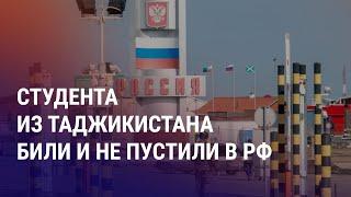 Таджикистанца не пустили в РФ и били на КПП. Бишкек обеспокоен детьми мигрантов | НОВОСТИ