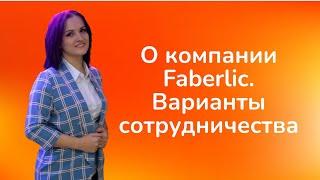 О компании Фаберлик. Варианты сотрудничества. #фаберлик #faberlic #директорфаберлик