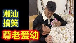 【潮汕搞笑】一定要尊老爱幼  ( Teochew Comedy  แต้จิ๋ว )