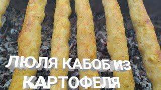 как приготовить ЛЮЛЯ КЕБАБ из КАРТОФЕЛЯ КИЙМА КЕБАБ КАРТОШКАДА