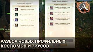 ArcheAge 6.5. Разбор новых профильных костюмов и нижнего белья