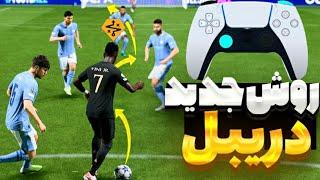 روش جدید دریبل زدن  کل زمینو دریبل کن (کنترلد اسپرینت ، اوربیت دریبلینگ و ...) EA SPORTS FC 24