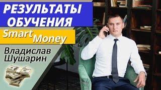 Результаты обучения Smart Money ( Смарт Мани ) / Владислав Шушарин