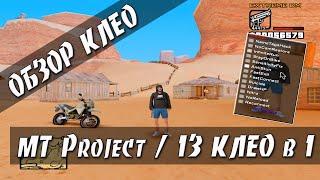 CLEO MT Project / 13 КЛЕО в 1 / ТРИНАДЦАТЬ ПОЛЕЗНЫХ ФУНКЦИЙ