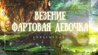  УДАЧА И ВЕЗЕНИЕ | Мощный саблиминал