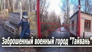 Заброшенный военный город "Тайвань"