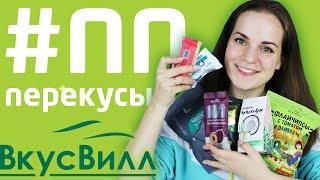 ПП Перекусы из ВкусВилл или Почему Такие Дорогие Яблоки?