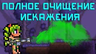 [Terraria] Испытание: ПОЛНОЕ очищение искажения!