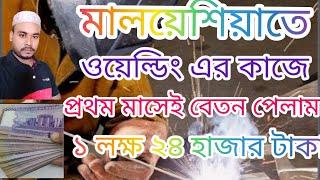 best selari job in Malaysia|মালয়েশিয়ায় কোন কাজে বেতন বেশি | wilding job in Malaysia