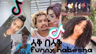 ሳቅ በሳቅ funny habesha ቲክቶክ ኢትዮጵያ የሳምንቱ አስቂኝ this week’s humorous ኮሜድያን ቶማስ  ሀበሻን ሚም