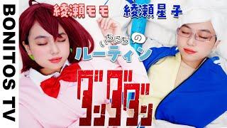 【ダンダダン】 綾瀬モモ ＆ ばあちゃん の 1日のルーティン コスプレ Cosplay DAN DADAN TVアニメ  コミック  -Bonitos TV-  -Bonitos TV- 