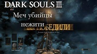 DARK SOULS 3 PVP - Меч убийцы нежити - ЛУЧШИЙ ДВУРУЧНИК В ИГРЕ & ДВА МАГА В 3 НА 3