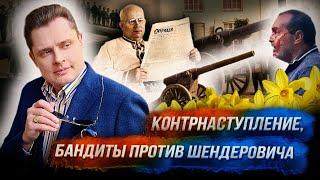 Стрим Понасенкова: контрнаступление, нацисты и бандиты против Шендеровича, май в Москве. 18+